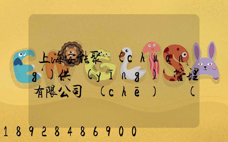 上海安能聚創(chuàng)供應(yīng)鏈管理有限公司車(chē)輛數(shù)量