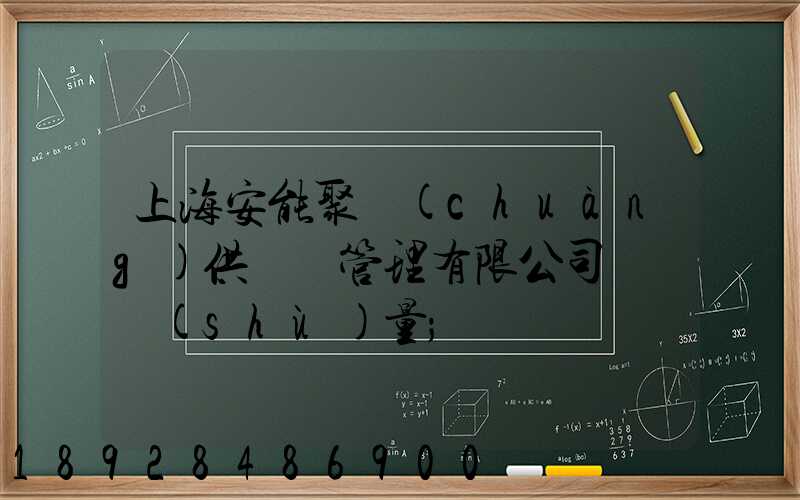 上海安能聚創(chuàng)供應鏈管理有限公司車輛數(shù)量