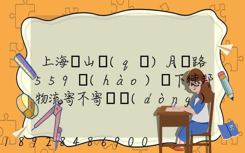 上海寶山區(qū)月羅路559號(hào)問下德邦物流寄不寄電動(dòng)車