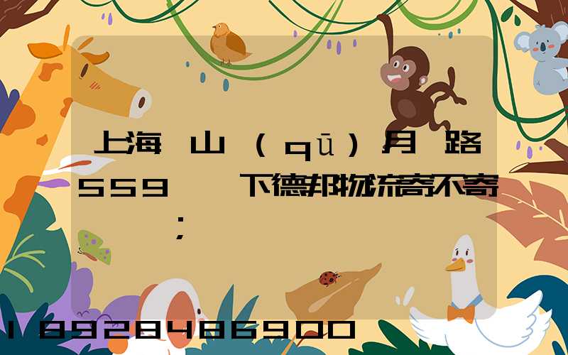 上海寶山區(qū)月羅路559號問下德邦物流寄不寄電動車