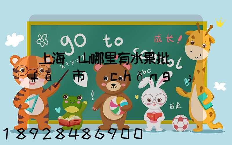 上海寶山哪里有水果批發(fā)市場(chǎng)