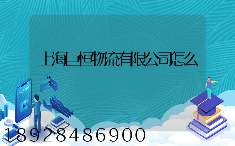 上海巨恒物流有限公司怎么樣