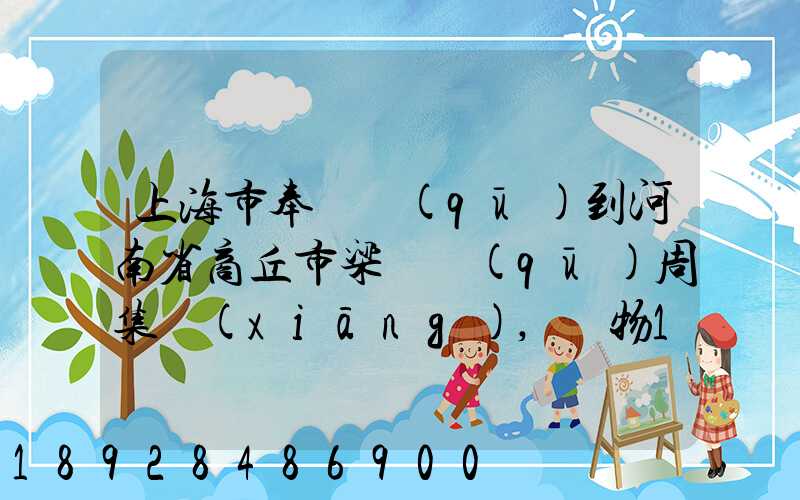 上海市奉賢區(qū)到河南省商丘市梁園區(qū)周集鄉(xiāng),貨物15斤發(fā)中通快遞要多少錢(qián)...