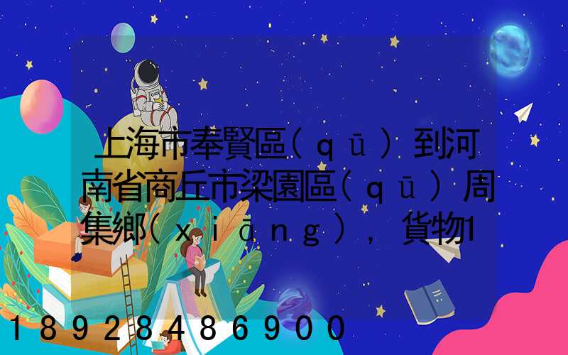 上海市奉賢區(qū)到河南省商丘市梁園區(qū)周集鄉(xiāng),貨物15斤發(fā)中通快遞要多少錢...