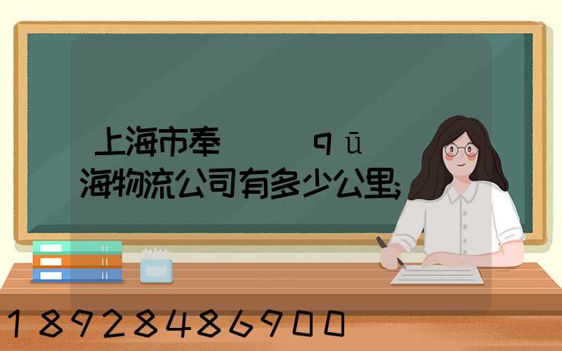 上海市奉賢區(qū)離揚海物流公司有多少公里