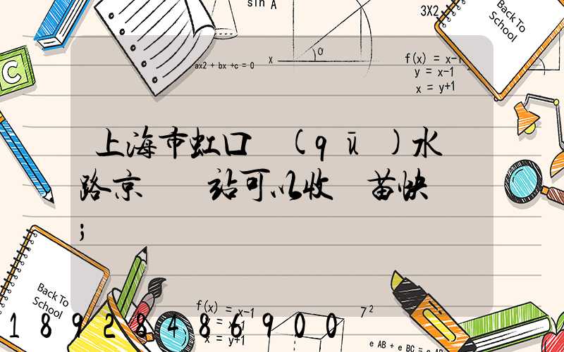 上海市虹口區(qū)水電路京東驛站可以收魚苗快遞嗎