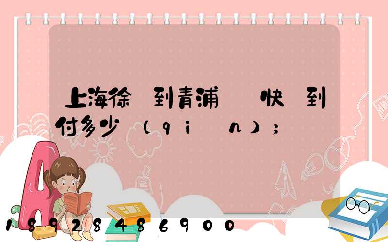上海徐匯到青浦順豐快遞到付多少錢(qián)