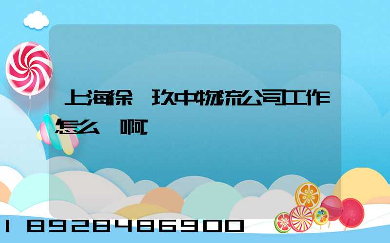 上海徐匯玖中物流公司工作怎么樣啊
