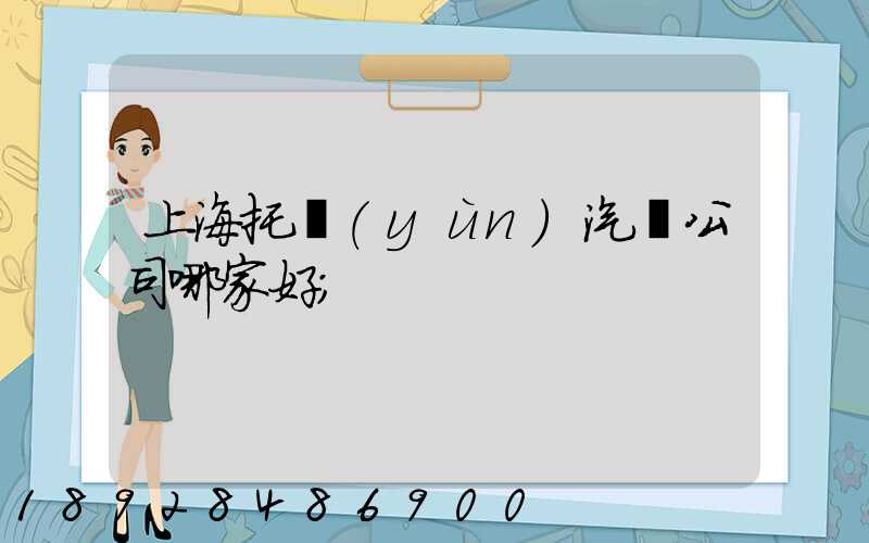 上海托運(yùn)汽車公司哪家好