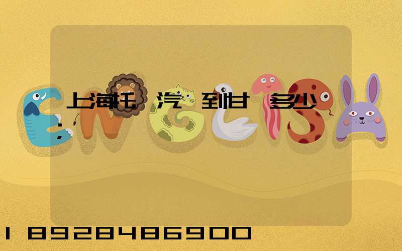 上海托運汽車到甘肅多少錢