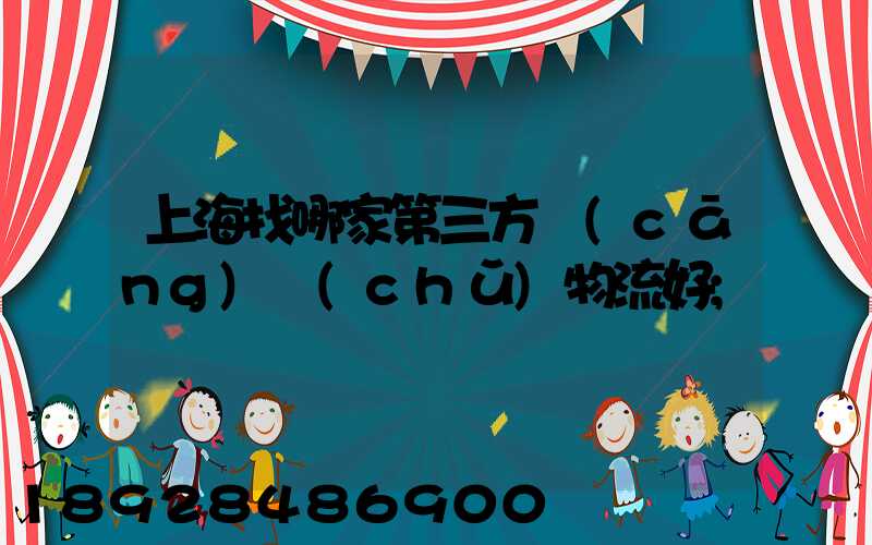 上海找哪家第三方倉(cāng)儲(chǔ)物流好