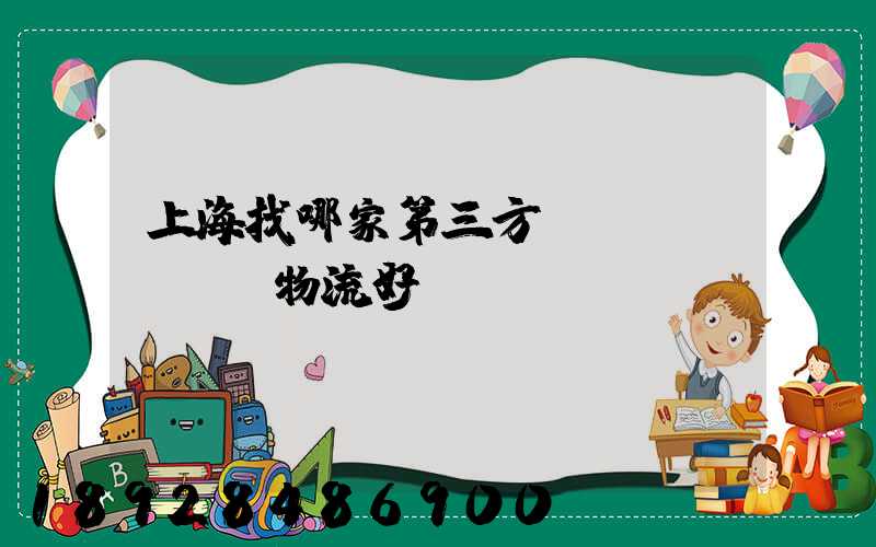 上海找哪家第三方倉儲(chǔ)物流好