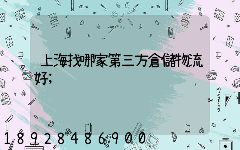 上海找哪家第三方倉儲物流好
