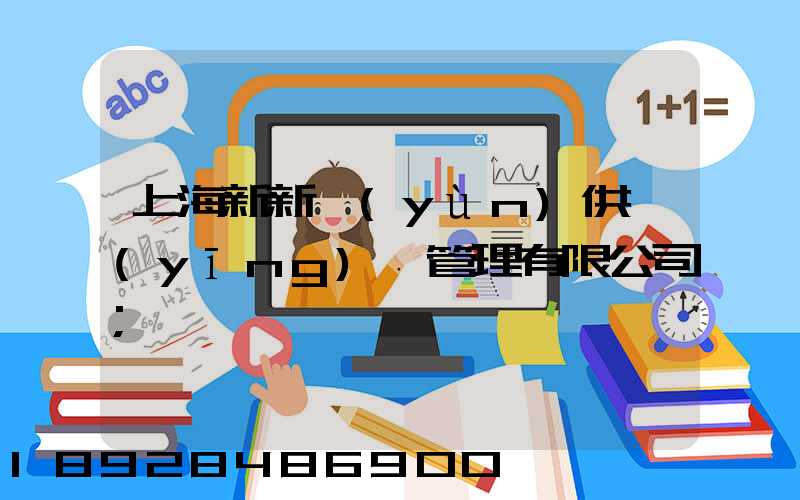 上海新新運(yùn)供應(yīng)鏈管理有限公司