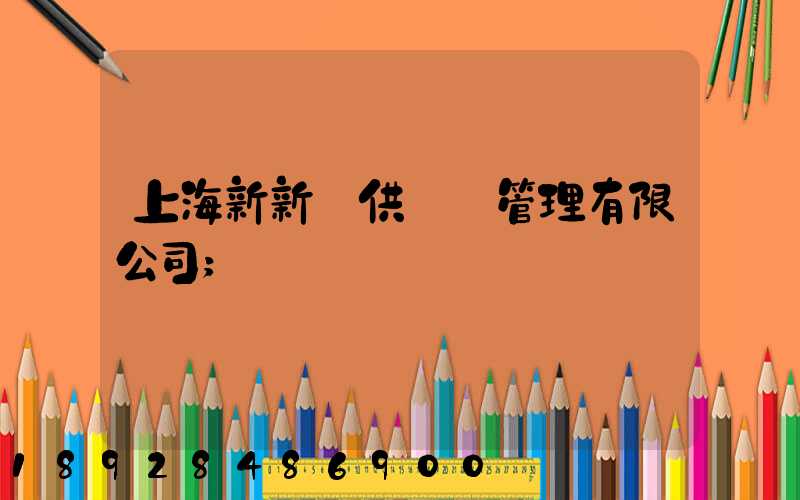 上海新新運供應鏈管理有限公司