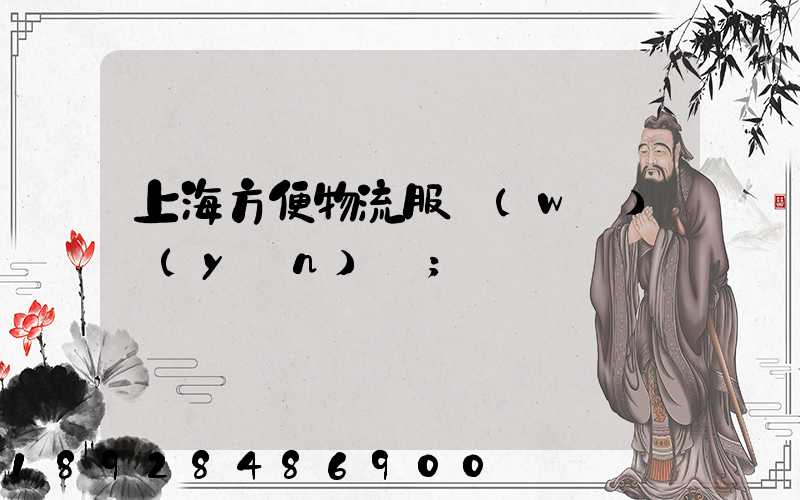 上海方便物流服務(wù)運(yùn)輸
