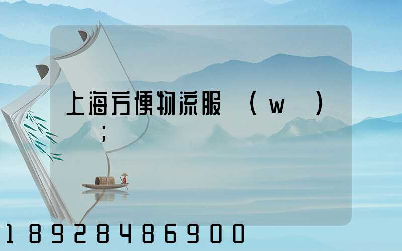 上海方便物流服務(wù)運輸