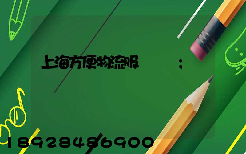 上海方便物流服務運輸