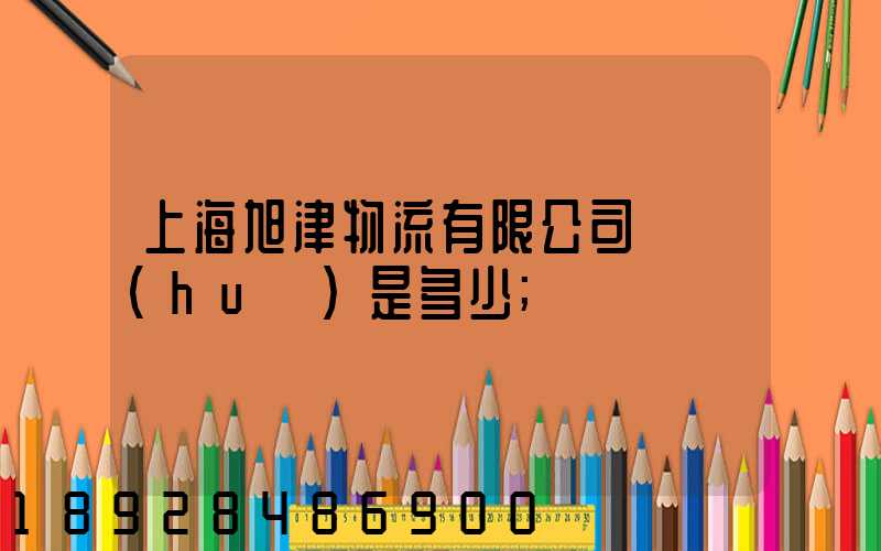 上海旭津物流有限公司電話(huà)是多少