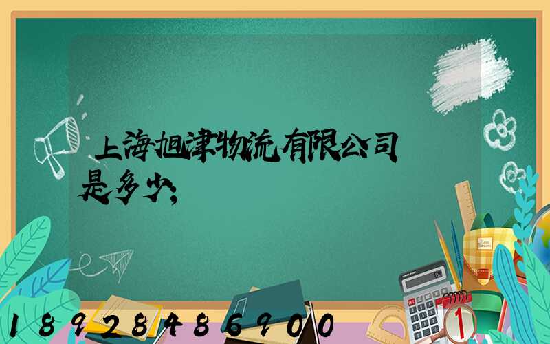 上海旭津物流有限公司電話是多少