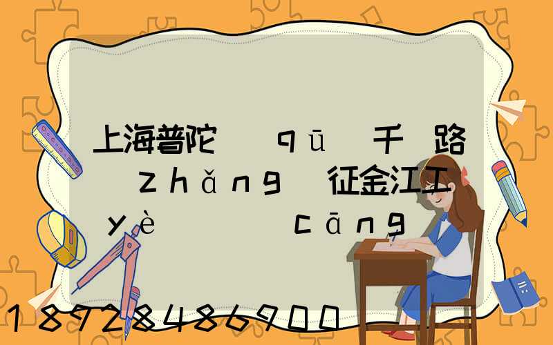 上海普陀區(qū)千陽路長(zhǎng)征金江工業(yè)園倉(cāng)儲(chǔ)物流裝卸怎么樣