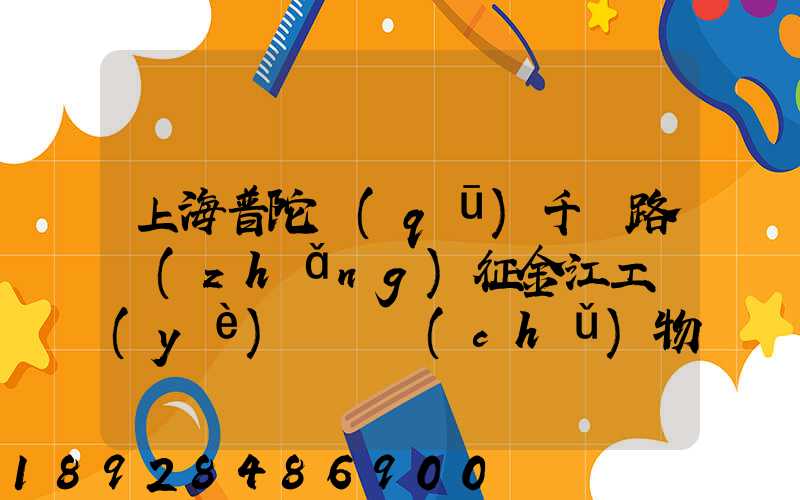 上海普陀區(qū)千陽路長(zhǎng)征金江工業(yè)園倉儲(chǔ)物流裝卸怎么樣