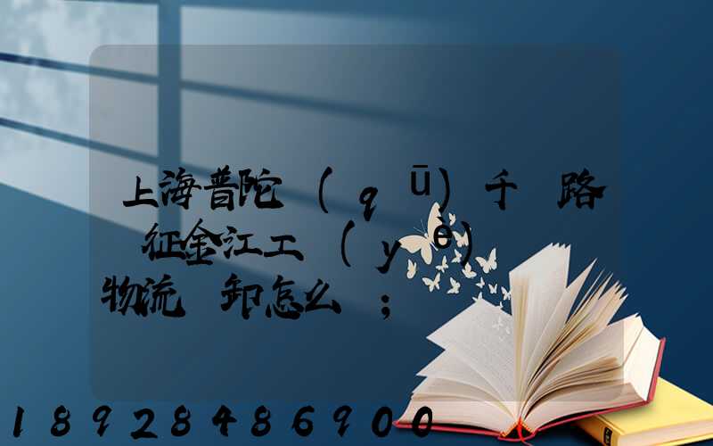 上海普陀區(qū)千陽路長征金江工業(yè)園倉儲物流裝卸怎么樣