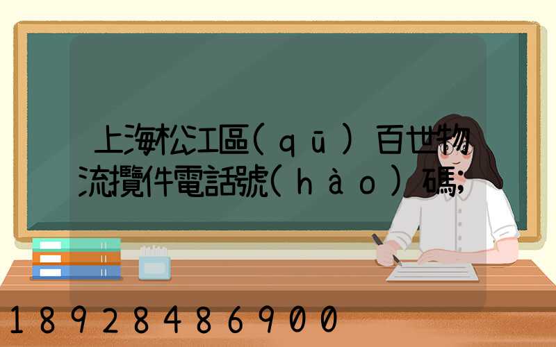 上海松江區(qū)百世物流攬件電話號(hào)碼