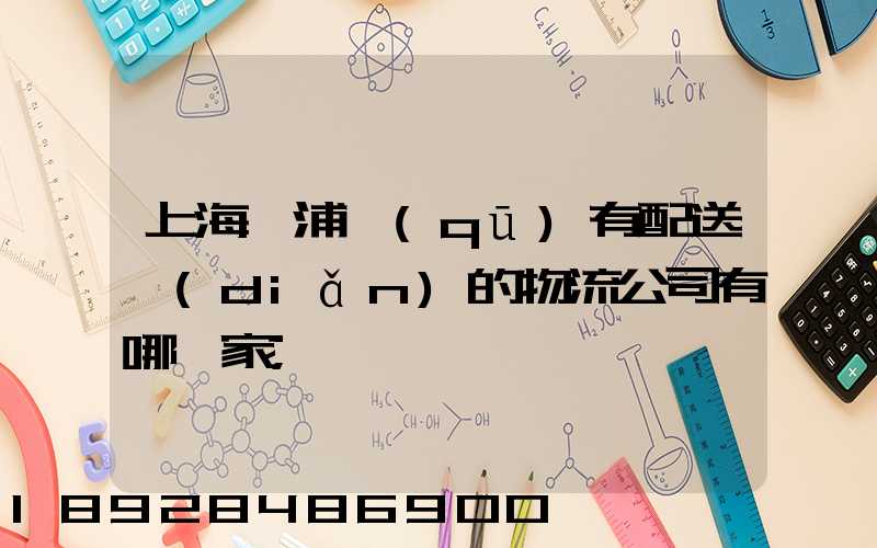 上海楊浦區(qū)有配送點(diǎn)的物流公司有哪幾家