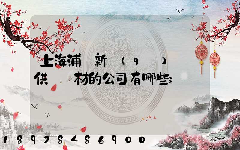 上海浦東新區(qū)墊資供應鋼材的公司有哪些