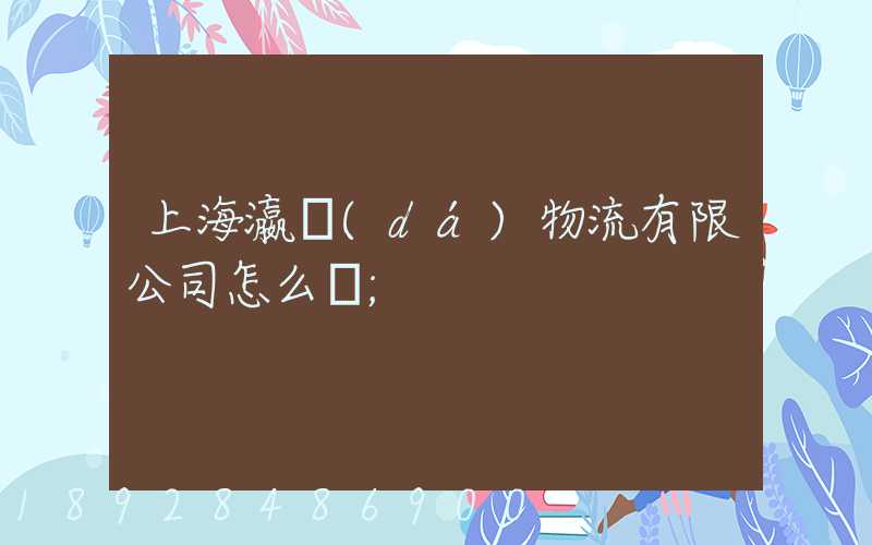 上海瀛達(dá)物流有限公司怎么樣