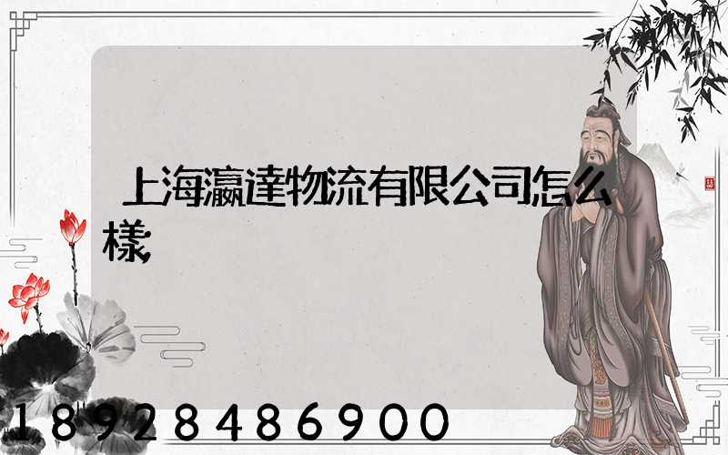 上海瀛達物流有限公司怎么樣