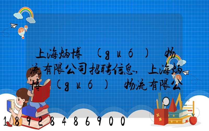 上海炳博國(guó)際物流有限公司招聘信息,上海炳博國(guó)際物流有限公司怎么樣...