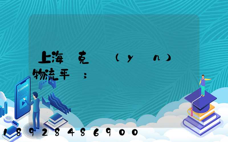上海烏克蘭運(yùn)輸物流平臺