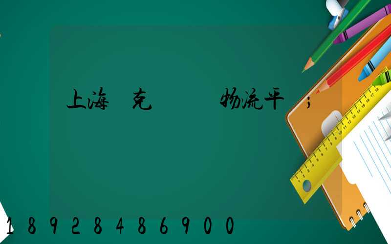 上海烏克蘭運輸物流平臺