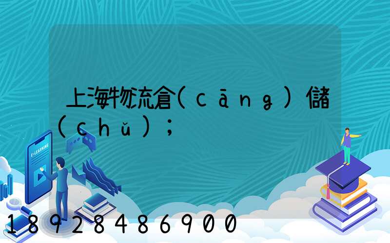 上海物流倉(cāng)儲(chǔ)