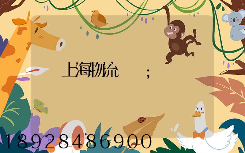 上海物流倉儲