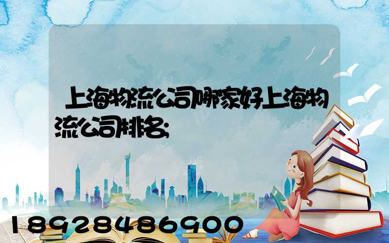 上海物流公司哪家好上海物流公司排名