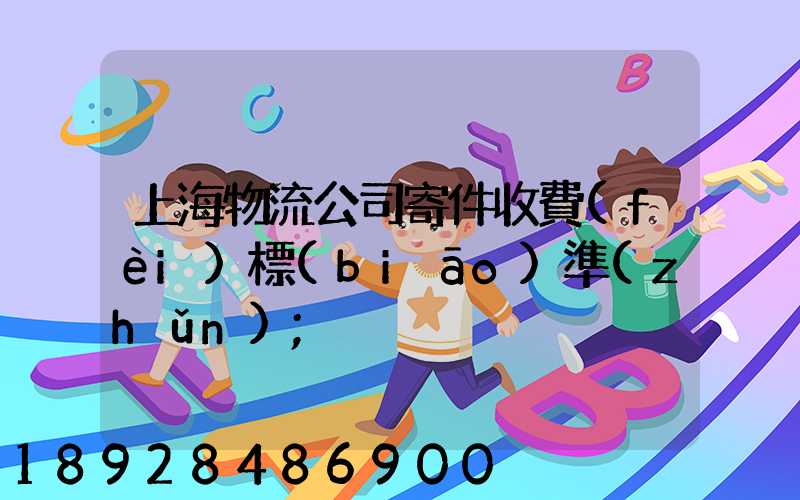 上海物流公司寄件收費(fèi)標(biāo)準(zhǔn)