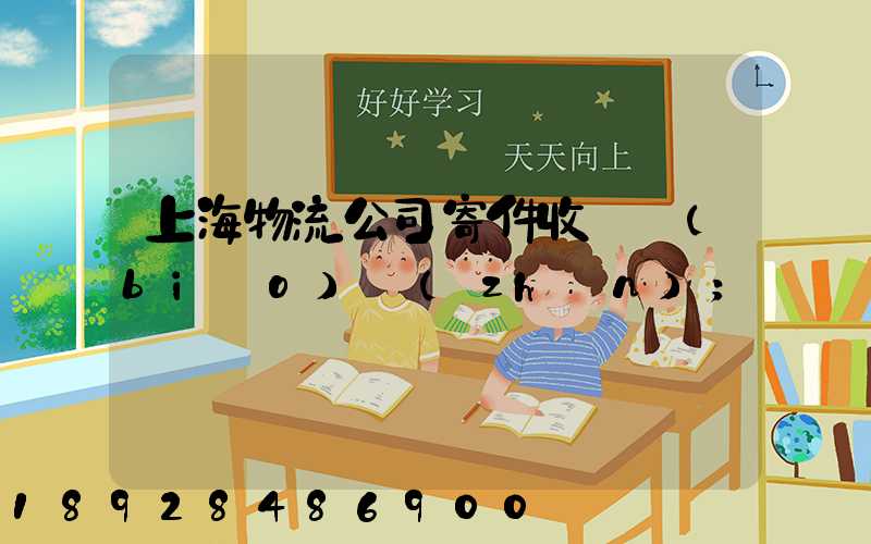 上海物流公司寄件收費標(biāo)準(zhǔn)