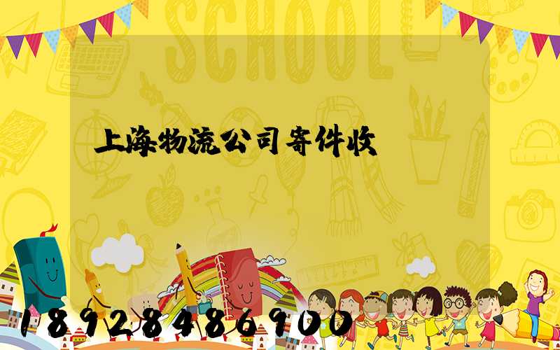 上海物流公司寄件收費標準