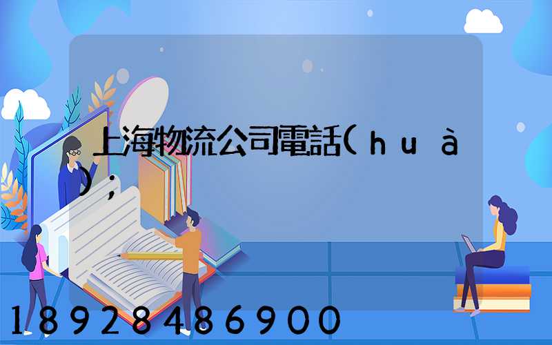 上海物流公司電話(huà)