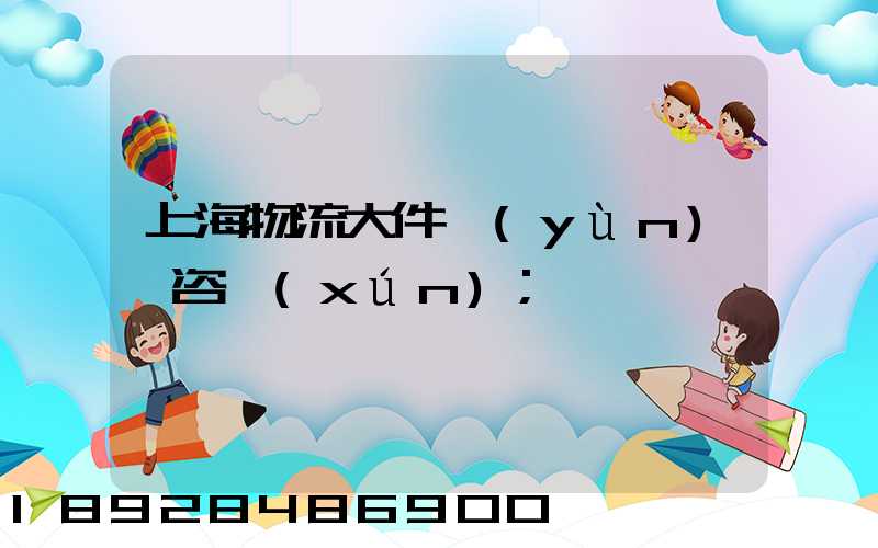 上海物流大件運(yùn)輸咨詢(xún)