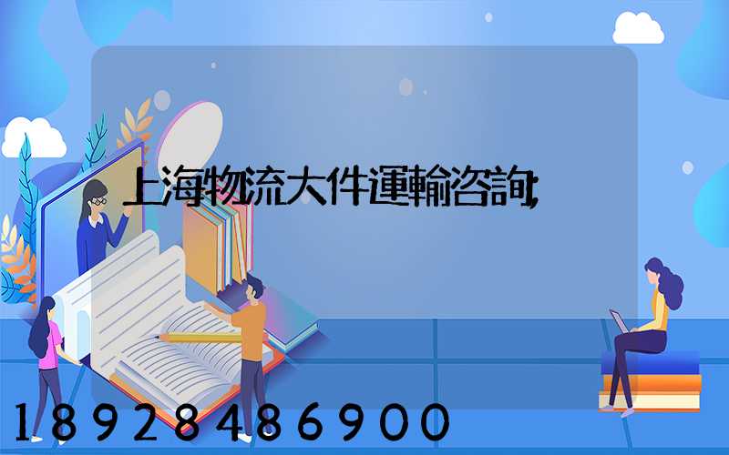 上海物流大件運輸咨詢