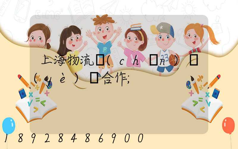 上海物流產(chǎn)業(yè)園合作