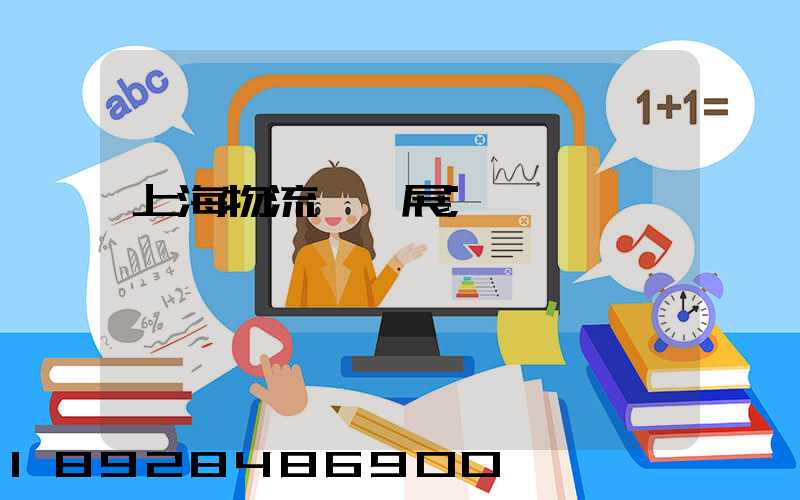 上海物流運輸展