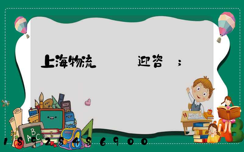 上海物流運輸歡迎咨詢