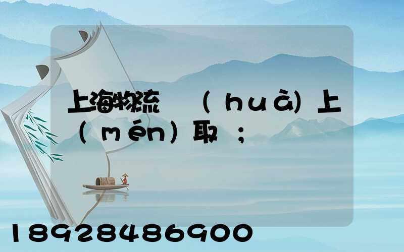 上海物流電話(huà)上門(mén)取貨