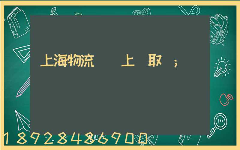 上海物流電話上門取貨