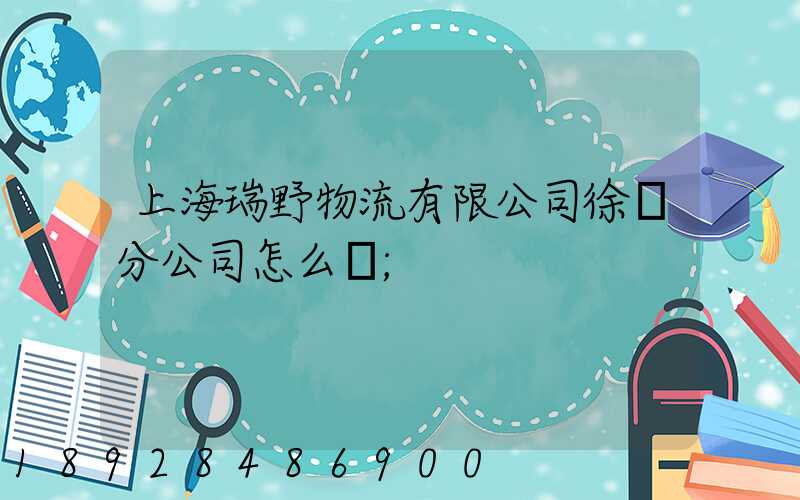 上海瑞野物流有限公司徐匯分公司怎么樣